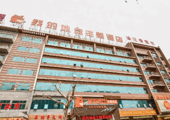 我的地盘主题酒店